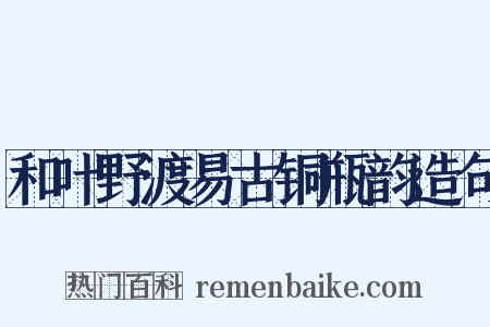 和叶野渡易古铜瓶韵造句是什么意思的图片